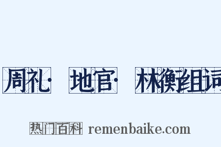 周礼·地官·林衡组词是什么意思的图片